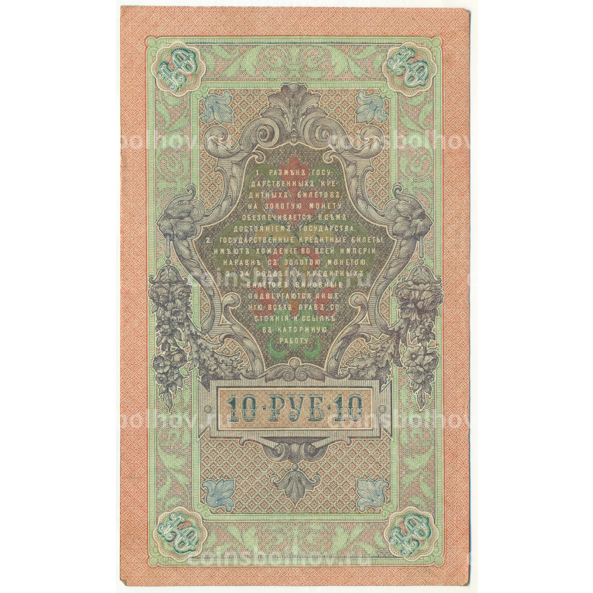 Банкнота 10 рублей 1909 года Шипов / Афанасьев (вид 2)