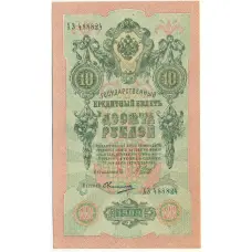 Банкнота 10 рублей 1909 года Шипов / Овчинников
