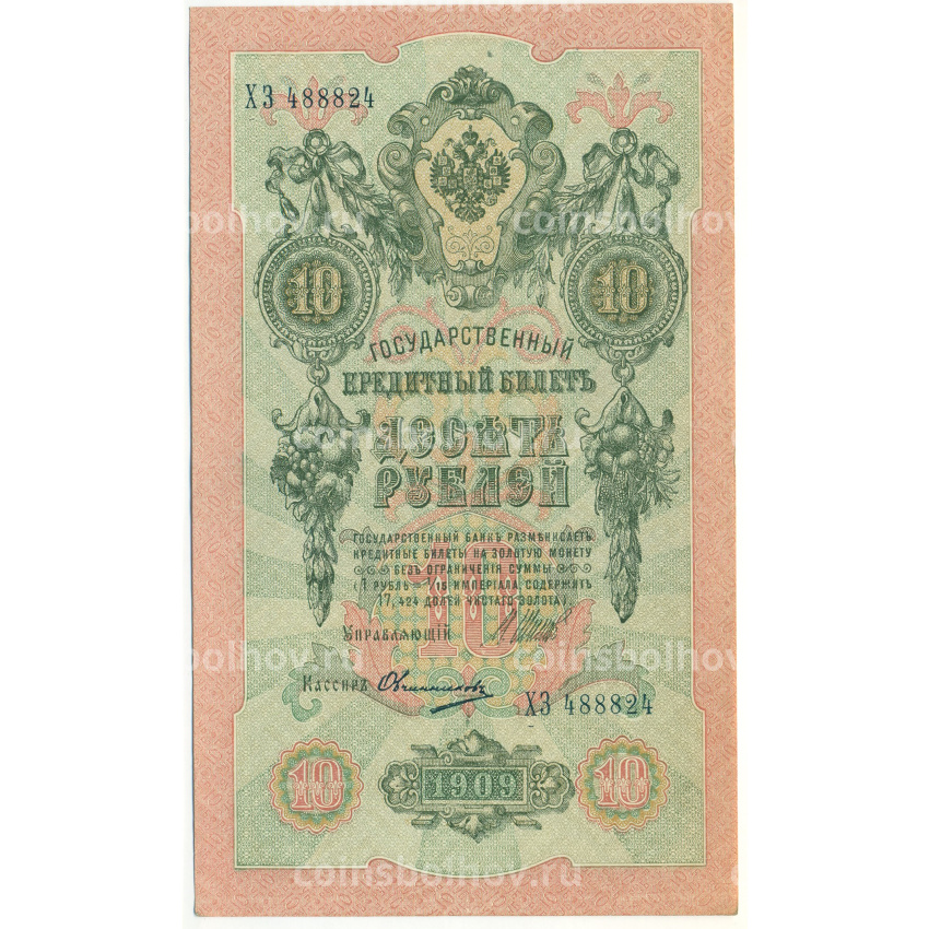Банкнота 10 рублей 1909 года Шипов / Овчинников