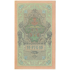 Банкнота 10 рублей 1909 года Шипов / Овчинников (вид 2)