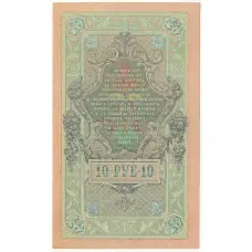 Банкнота 10 рублей 1909 года Шипов / Овчинников (вид 2)