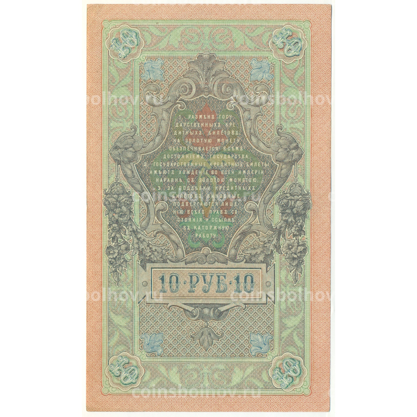 Банкнота 10 рублей 1909 года Шипов / Овчинников (вид 2)