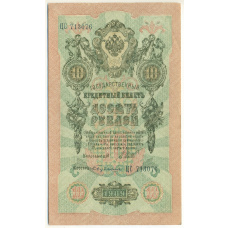 Банкнота 10 рублей 1909 года Шипов / Бубякин