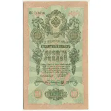 Банкнота 10 рублей 1909 года Шипов / Бубякин