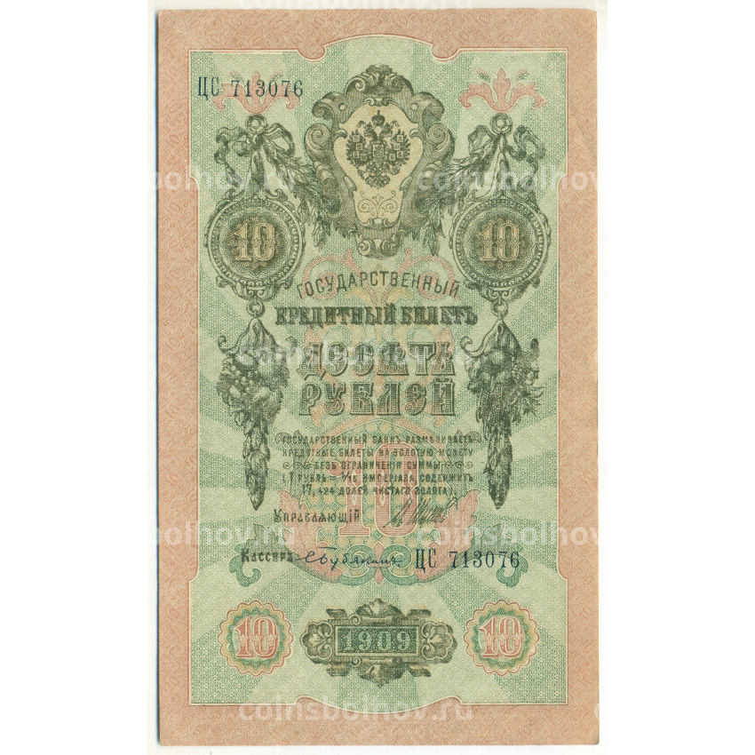 Банкнота 10 рублей 1909 года Шипов / Бубякин
