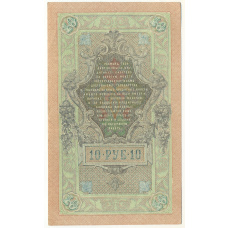 Банкнота 10 рублей 1909 года Шипов / Бубякин (вид 2)