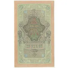 Банкнота 10 рублей 1909 года Шипов / Бубякин (вид 2)