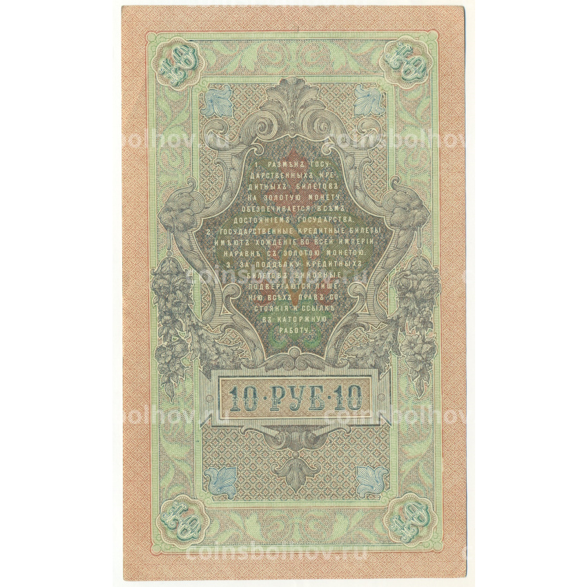 Банкнота 10 рублей 1909 года Шипов / Бубякин (вид 2)
