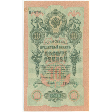 Банкнота 10 рублей 1909 года Шипов / Гусев