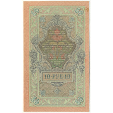 Банкнота 10 рублей 1909 года Шипов / Гусев (вид 2)