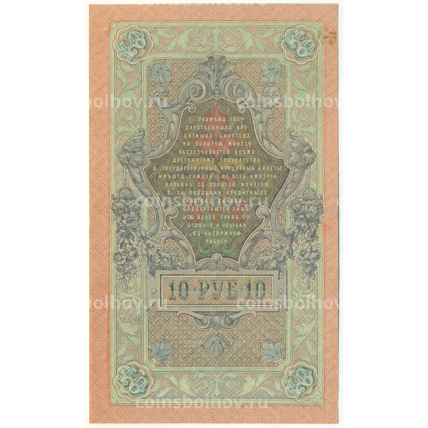 Банкнота 10 рублей 1909 года Шипов / Гусев (вид 2)