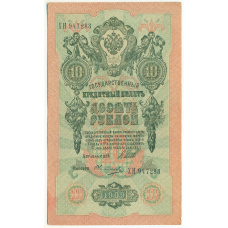 Банкнота 10 рублей 1909 года Шипов / Овчинников