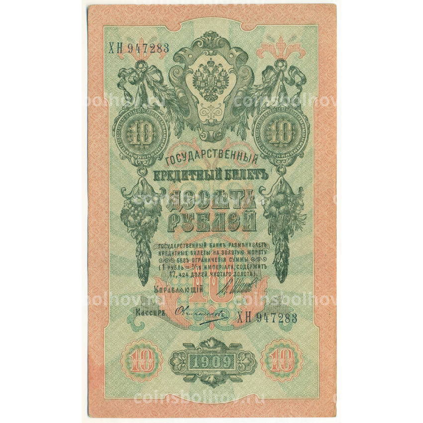 Банкнота 10 рублей 1909 года Шипов / Овчинников