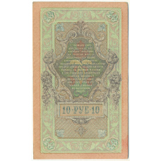 Банкнота 10 рублей 1909 года Шипов / Овчинников (вид 2)
