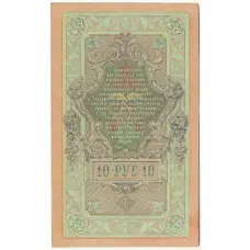 Банкнота 10 рублей 1909 года Шипов / Овчинников (вид 2)