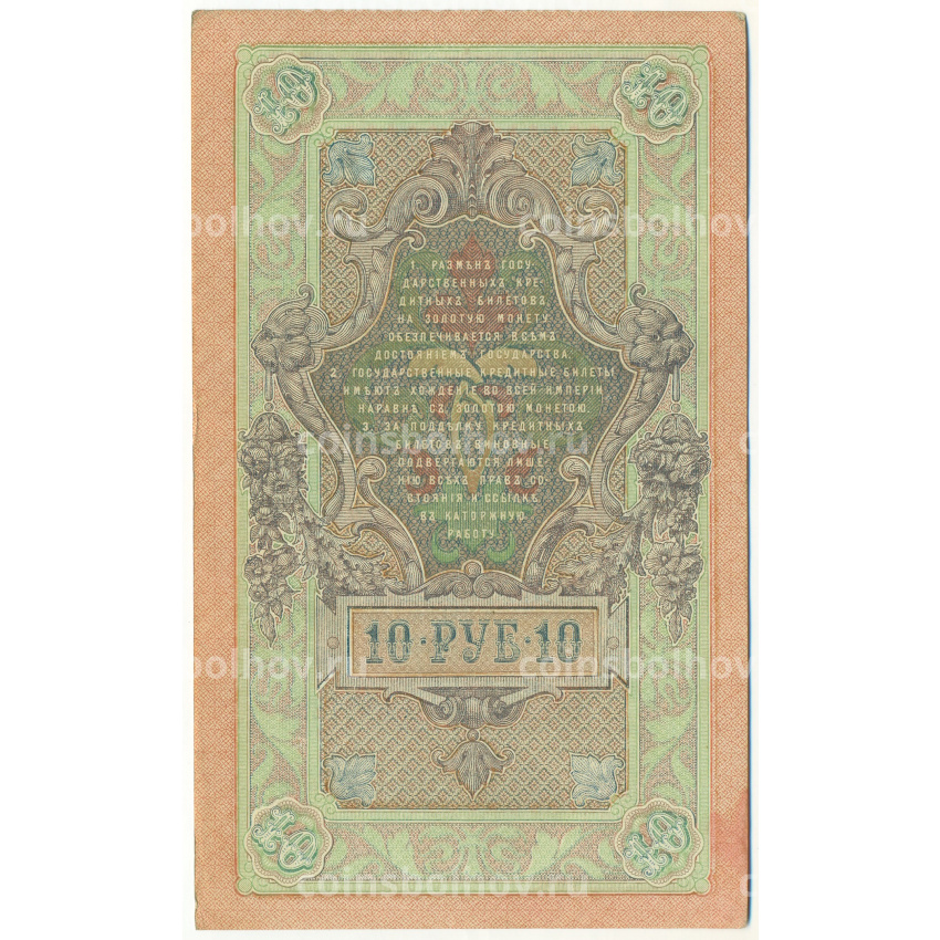 Банкнота 10 рублей 1909 года Шипов / Овчинников (вид 2)