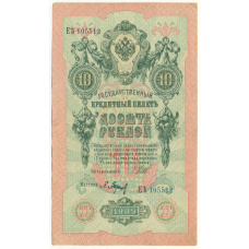 Банкнота 10 рублей 1909 года Шипов / Барышев