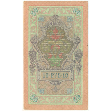 Банкнота 10 рублей 1909 года Шипов / Барышев (вид 2)