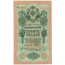 Банкнота 10 рублей 1909 года Шипов / Овчинников