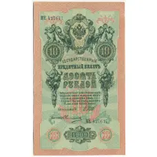 Банкнота 10 рублей 1909 года Шипов / Овчинников