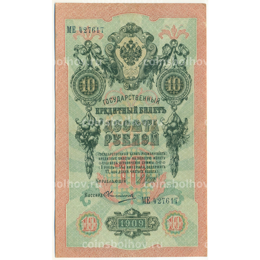 Банкнота 10 рублей 1909 года Шипов / Овчинников