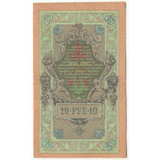 Банкнота 10 рублей 1909 года Шипов / Овчинников (вид 2)