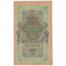 Банкнота 10 рублей 1909 года Шипов / Овчинников (вид 2)