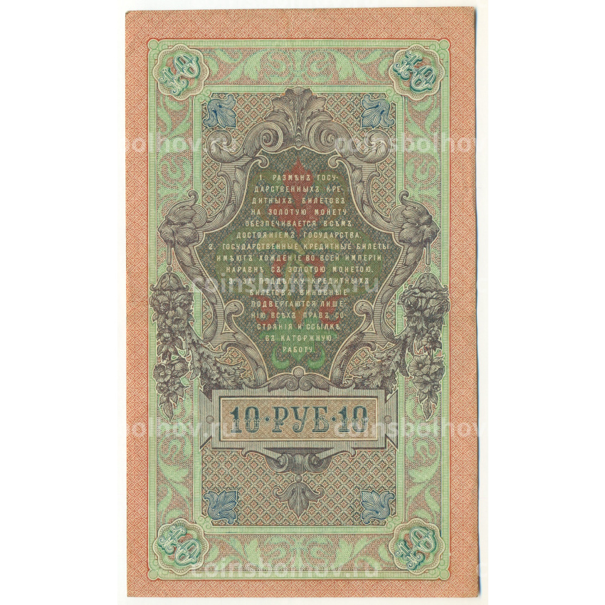 Банкнота 10 рублей 1909 года Шипов / Овчинников (вид 2)