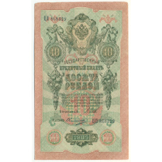 Банкнота 10 рублей 1909 года Шипов / Овчинников