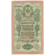 Банкнота 10 рублей 1909 года Шипов / Овчинников