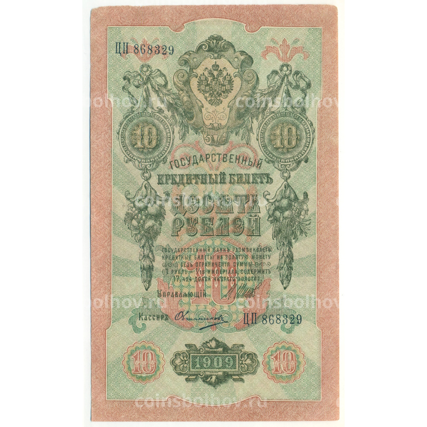 Банкнота 10 рублей 1909 года Шипов / Овчинников