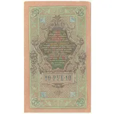 Банкнота 10 рублей 1909 года Шипов / Овчинников (вид 2)