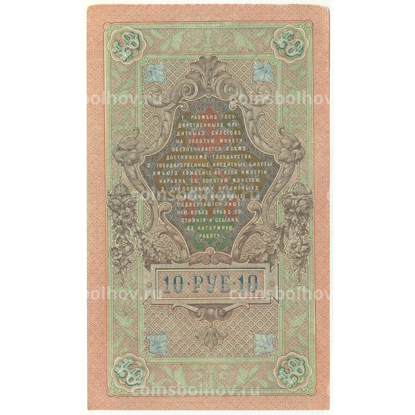 Банкнота 10 рублей 1909 года Шипов / Овчинников (вид 2)