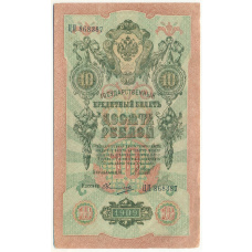 Банкнота 10 рублей 1909 года Шипов / Овчинников