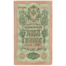 Банкнота 10 рублей 1909 года Шипов / Овчинников