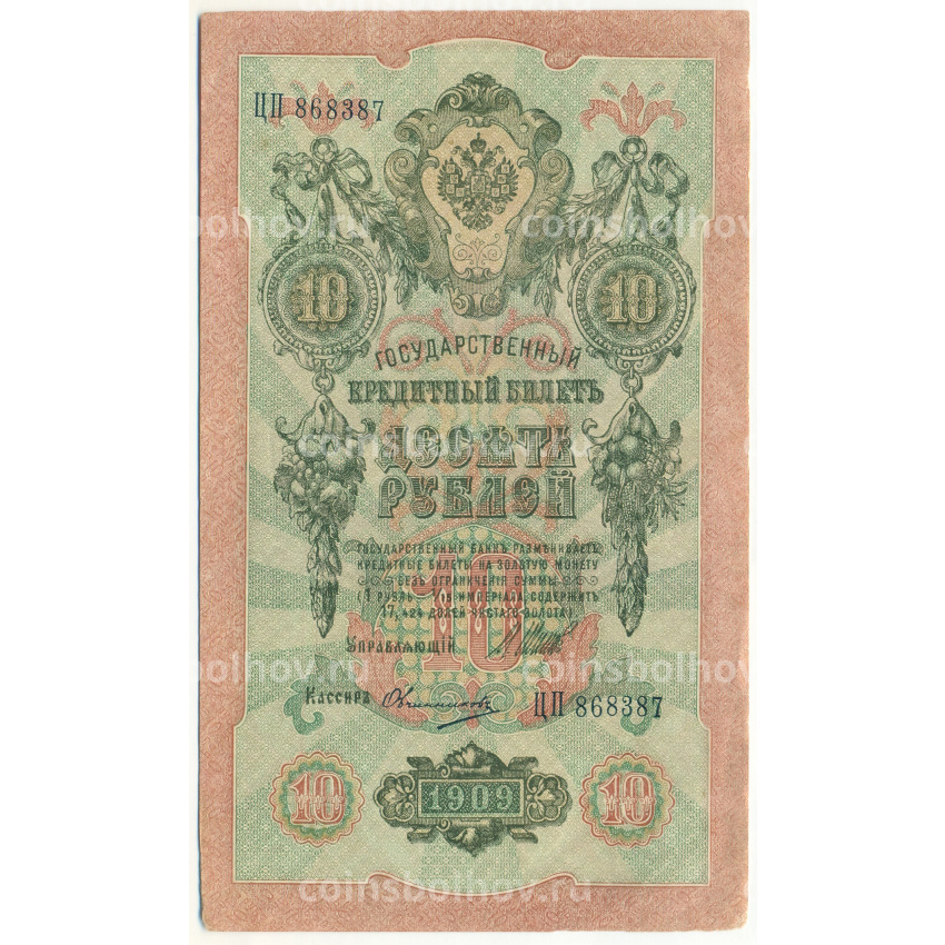 Банкнота 10 рублей 1909 года Шипов / Овчинников