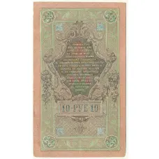 Банкнота 10 рублей 1909 года Шипов / Овчинников (вид 2)