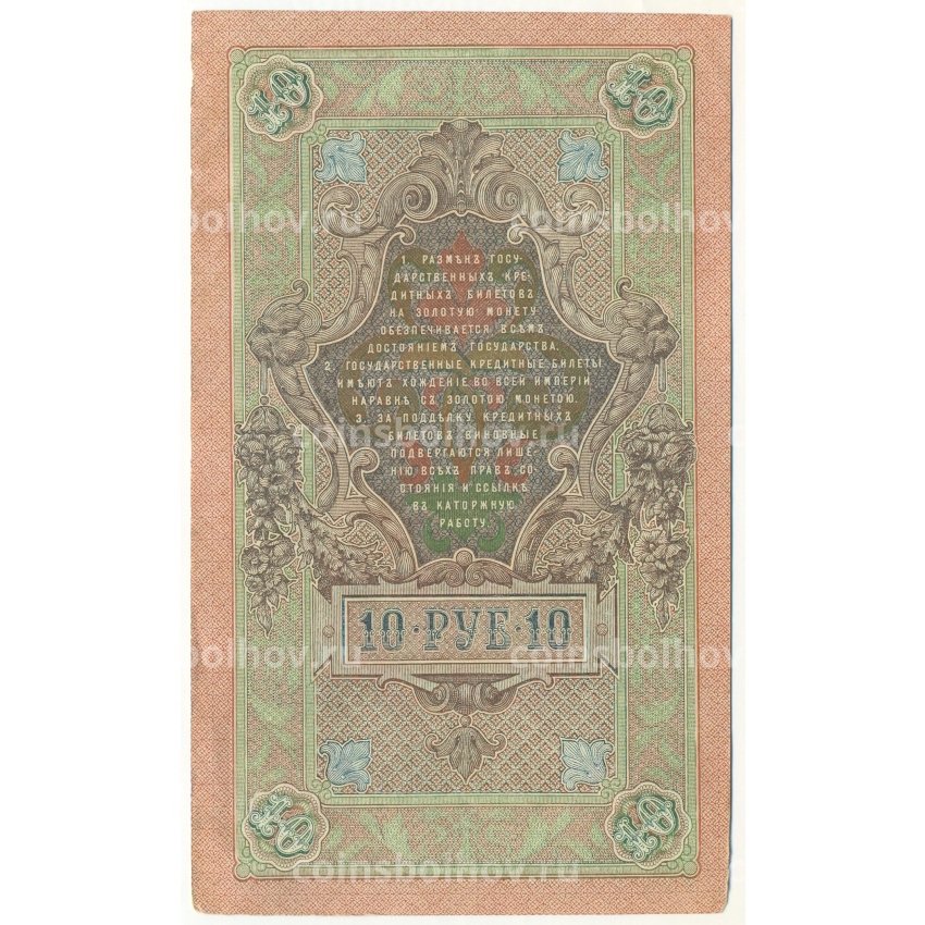 Банкнота 10 рублей 1909 года Шипов / Овчинников (вид 2)