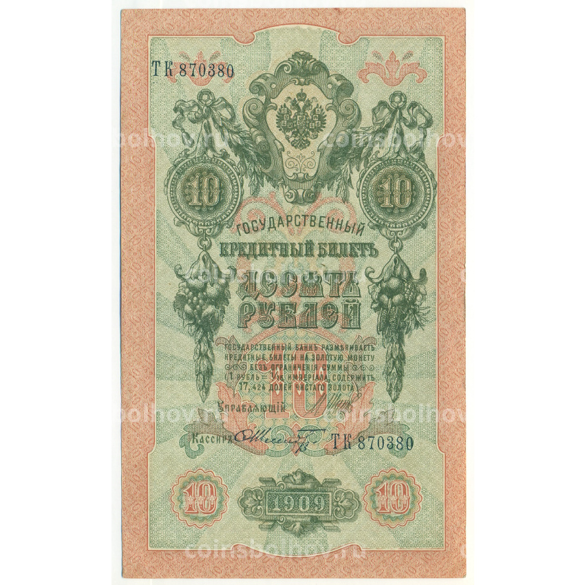 Банкнота 10 рублей 1909 года Шипов / Шмидт