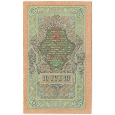 Банкнота 10 рублей 1909 года Шипов / Шмидт (вид 2)