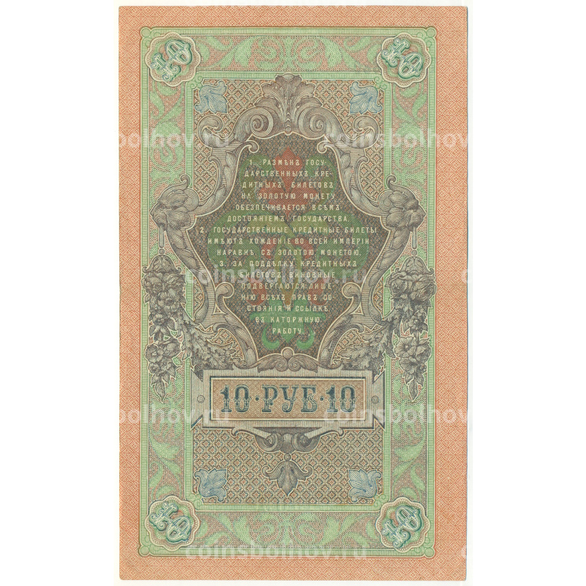 Банкнота 10 рублей 1909 года Шипов / Шмидт (вид 2)