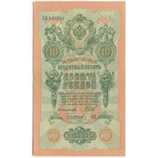 Банкнота 10 рублей 1909 года Шипов / Чихиржин