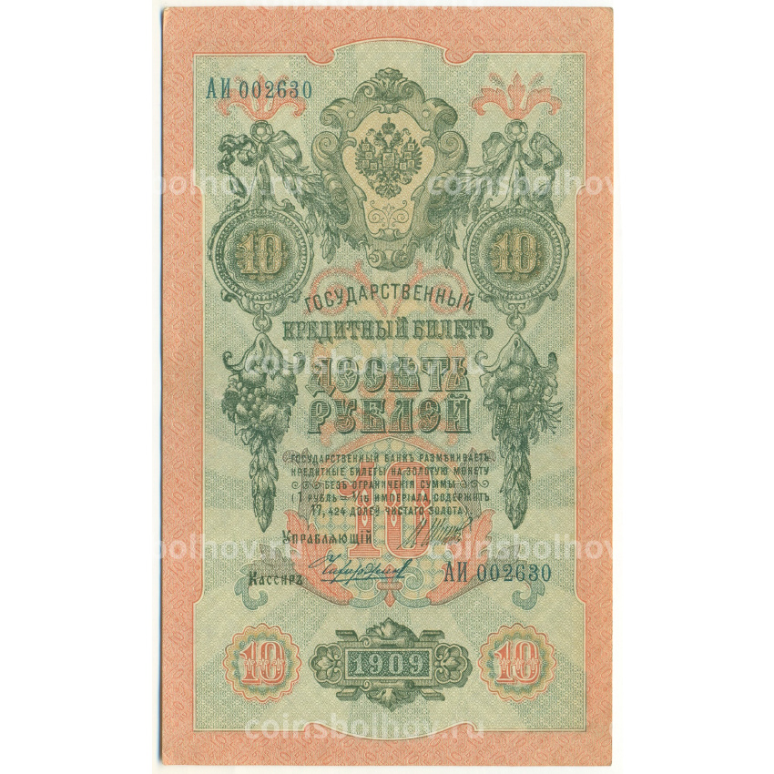 Банкнота 10 рублей 1909 года Шипов / Чихиржин