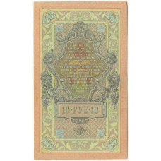 Банкнота 10 рублей 1909 года Шипов / Чихиржин (вид 2)