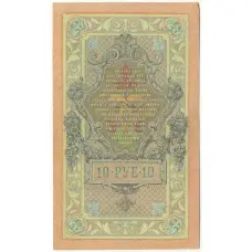 Банкнота 10 рублей 1909 года Шипов / Чихиржин (вид 2)