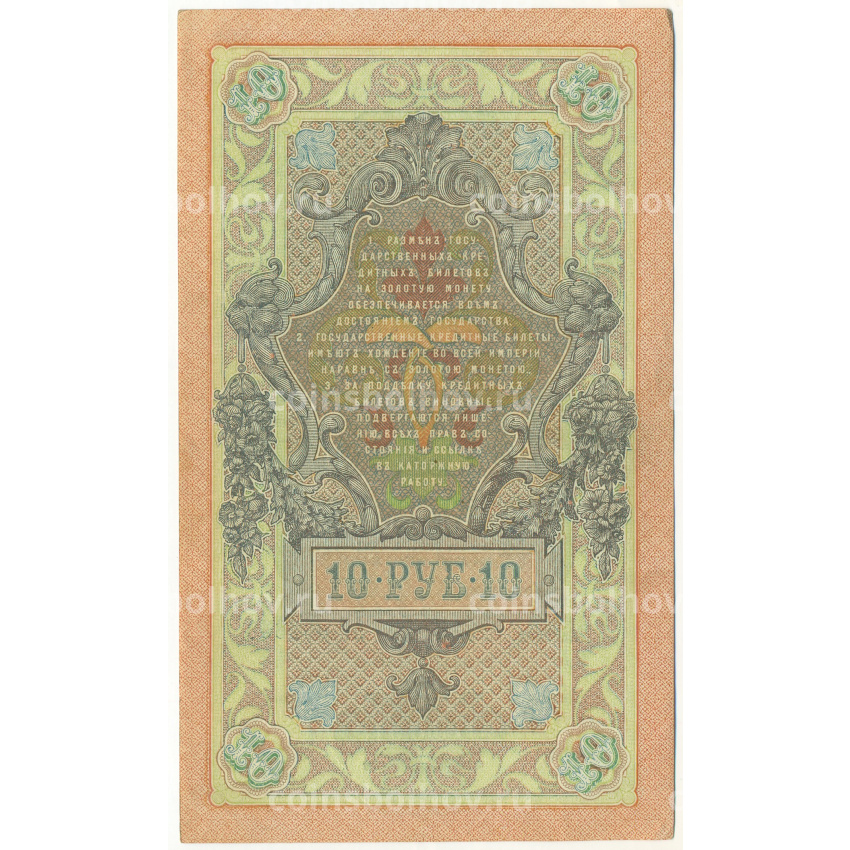 Банкнота 10 рублей 1909 года Шипов / Чихиржин (вид 2)