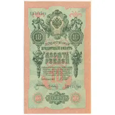 Банкнота 10 рублей 1909 года Шипов / Гусев