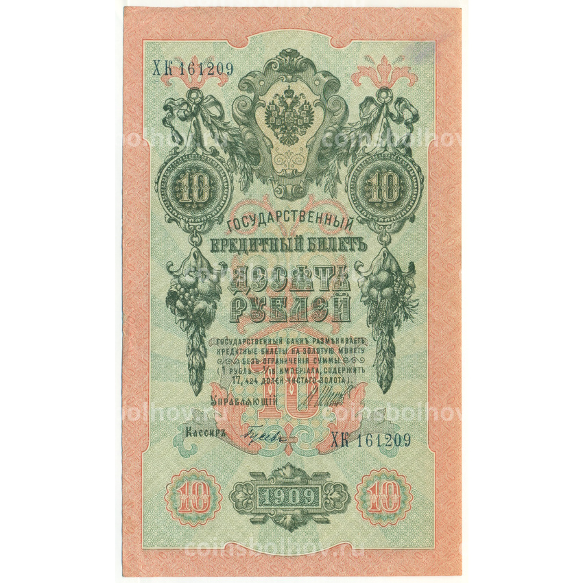 Банкнота 10 рублей 1909 года Шипов / Гусев