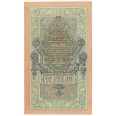 Банкнота 10 рублей 1909 года Шипов / Гусев (вид 2)