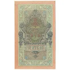 Банкнота 10 рублей 1909 года Шипов / Гусев (вид 2)